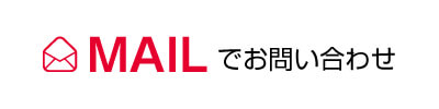 MAILでお問い合わせ